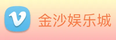 金沙娱乐城 Logo